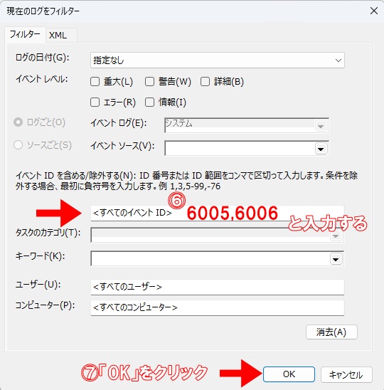 イベントID「6005,6006」入力