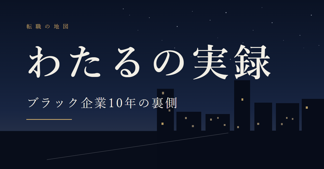 わたるの実録|ブラック企業10年の裏側(note)